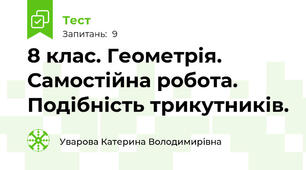 8 клас. Геометрія. Самостійна робота. Подібність трикутників.