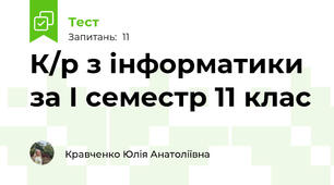 К/р з інформатики за І семестр 11 клас 