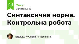 Синтаксична норма. Контрольна робота