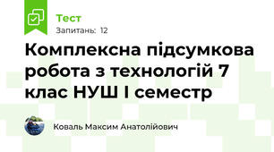 Комплексна підсумкова робота з технологій 7 клас НУШ І семестр