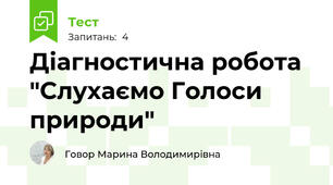 Діагностична робота "Слухаємо Голоси природи"