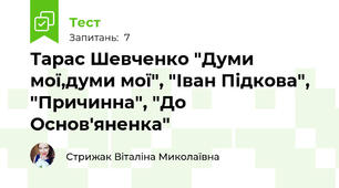 Тарас Шевченко "Думи мої,думи мої", "Іван Підкова", "Причинна", "До Основ'яненка"