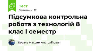 Підсумкова контрольна робота з технологій 8 клас І семестр