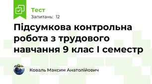 Підсумкова контрольна робота з трудового навчання 9 клас І семестр