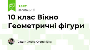 10 клас Вікно Геометричні фігури