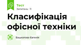 Класифікація офісної техніки