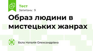 Образ людини в мистецьких жанрах