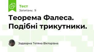Теорема Фалеса. Подібні трикутники.