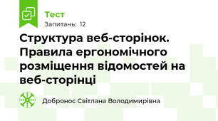 Структура веб-сторінок. Правила ергономічного розміщення відомостей на веб-сторінці