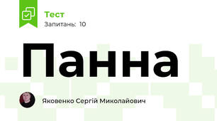 Панна