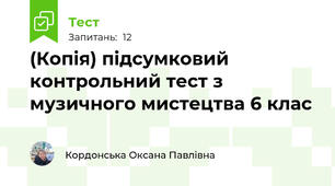 (Копія) підсумковий контрольний тест з музичного мистецтва 6 клас 