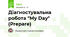 Діагностувальна робота "My Day" (Prepare)