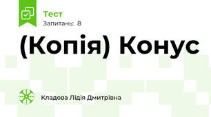 (Копія) Конус
