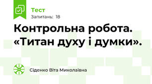 Контрольна робота. «Титан духу і думки».