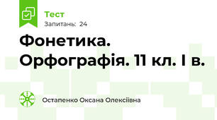Фонетика. Орфографія. 11 кл. І в.