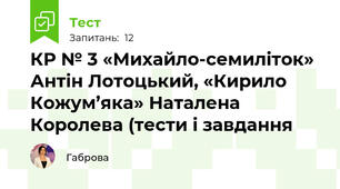 КР № 3 «Михайло-семиліток» Антін Лотоцький, «Кирило Кожум’яка» Наталена Королева (тести і завдання