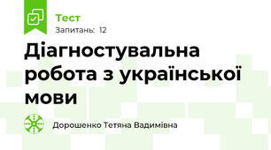 Діагностувальна робота з української мови