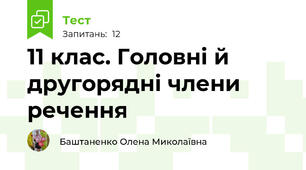 11 клас. Головні й другорядні члени речення