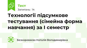 Технології підсумкове тестування (сімейна форма навчання) за І семестр