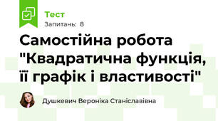 Самостійна робота "Квадратична функція, її графік і властивості"