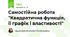 Самостійна робота "Квадратична функція, її графік і властивості"