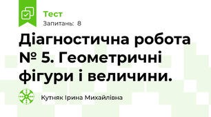 Діагностична робота № 5. Геометричні фігури і величини.