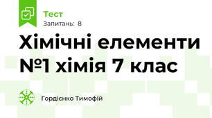 Хімічні елементи №1 хімія 7 клас