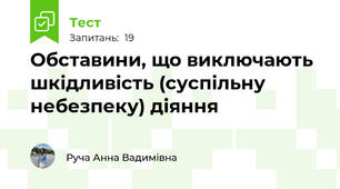 Обставини, що виключають шкідливість (суспільну небезпеку) діяння