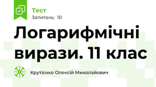 Логарифмічні вирази. 11 клас