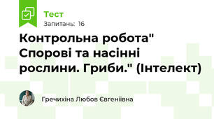 Контрольна робота" Спорові та насінні рослини. Гриби." (Інтелект)