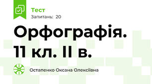 Орфографія. 11 кл. ІІ в.