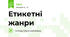 Етикетні жанри