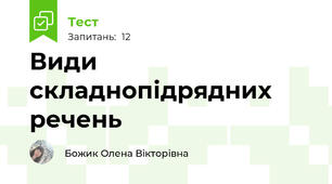 Види складнопідрядних речень