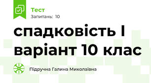 спадковість І варіант 10 клас