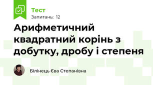 Арифметичний квадратний корінь з добутку, дробу і степеня