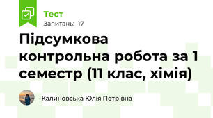 Підсумкова контрольна робота за 1 семестр (11 клас, хімія)