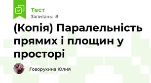 (Копія) Паралельність прямих і площин у просторі