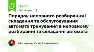 Порядок неповного розбирання і складання та обслуговування автомата тренування в неповному розбиранні та складанні автомата