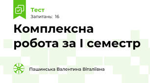 Комплексна робота за І семестр