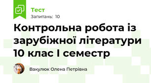 Контрольна робота із зарубіжної літератури 10 клас І семестр 