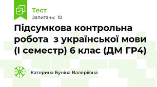 Підсумкова контрольна робота  з української мови (І семестр) 6 клас (ДМ ГР4)