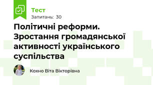 Політичні реформи. Зростання громадянської активності українського суспільства