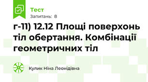 г-11) 12.12 Площі поверхонь тіл обертання. Комбінації геометричних тіл