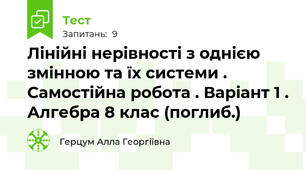 Лінійні нерівності з однією змінною та їх системи . Самостійна робота . Варіант 1 . Алгебра 8 клас (поглиб.)