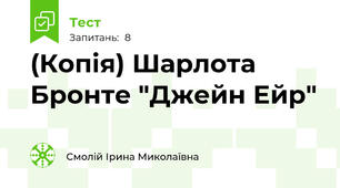 (Копія) Шарлота Бронте "Джейн Ейр"