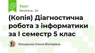 (Копія) Діагностична робота з інформатики за І семестр 5 клас
