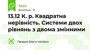 13.12 К. р. Квадратна нерівність. Системи двох рівнянь з двома змінними