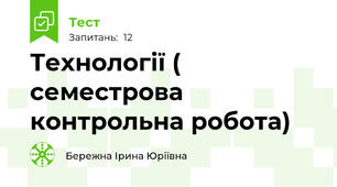 Технології ( семестрова контрольна робота)