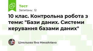 10 клас. Контрольна робота з теми: "Бази даних. Системи керування базами даних"