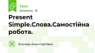 Present Simple.Слова.Самостійна робота.